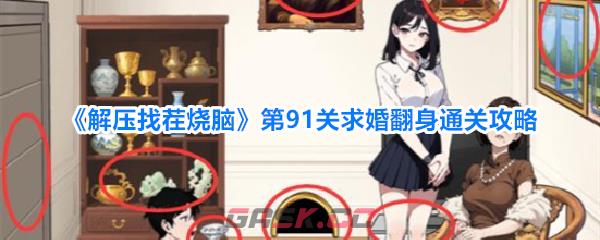 《解压找茬烧脑》第91关求婚翻身通关攻略-第1张-手游攻略-GASK