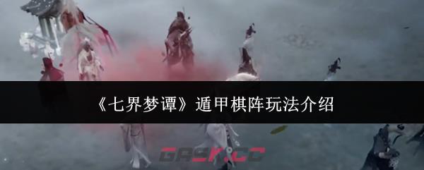 《七界梦谭》遁甲棋阵玩法介绍