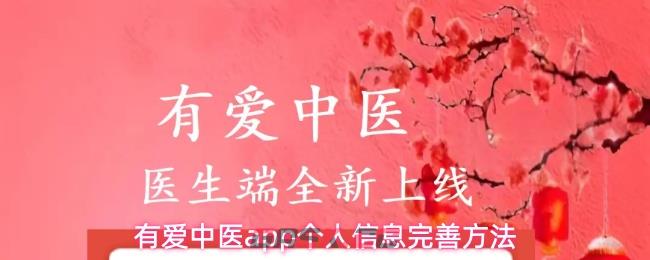 有爱中医app个人信息完善方法-第1张-手游攻略-GASK