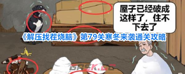 《解压找茬烧脑》第79关寒冬来袭通关攻略-第1张-手游攻略-GASK
