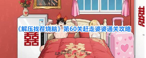 《解压找茬烧脑》第60关赶走婆婆通关攻略-第1张-手游攻略-GASK