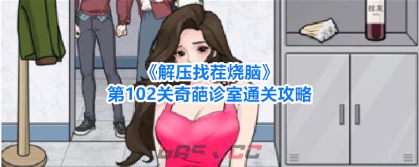 《解压找茬烧脑》第102关奇葩诊室通关攻略-第1张-手游攻略-GASK