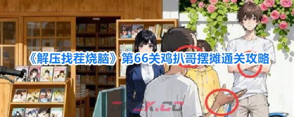 《解压找茬烧脑》第66关鸡扒哥摆摊通关攻略-第1张-手游攻略-GASK