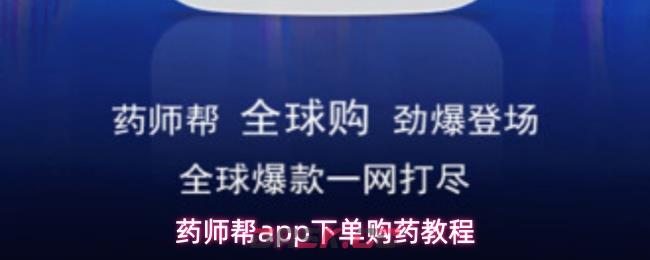 药师帮app下单购药教程