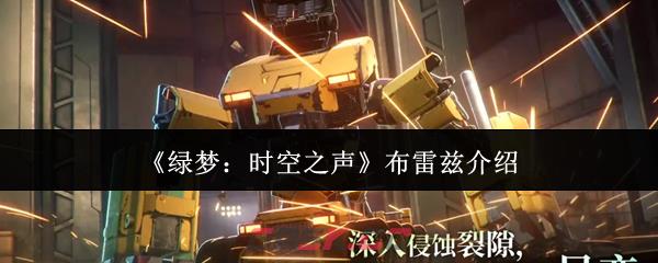 《绿梦：时空之声》布雷兹介绍-第1张-手游攻略-GASK