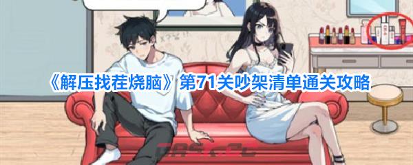 《解压找茬烧脑》第71关吵架清单通关攻略-第1张-手游攻略-GASK