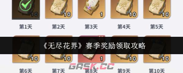 《无尽花界》赛季奖励领取攻略