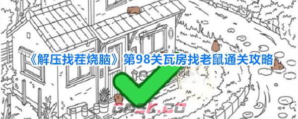《解压找茬烧脑》第98关瓦房找老鼠通关攻略