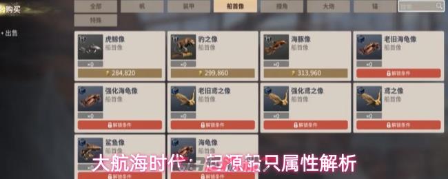 大航海时代：起源船只属性解析-第1张-手游攻略-GASK