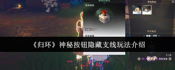《归环》神秘按钮隐藏支线玩法介绍-第1张-手游攻略-GASK