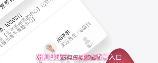 朝阳健康云app报告查看入口