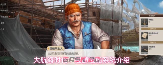 大航海时代：起源造船系统介绍-第1张-手游攻略-GASK