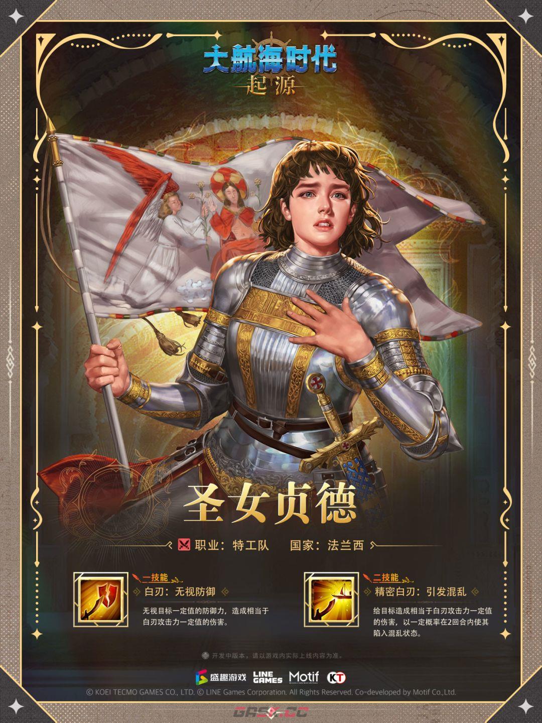 大航海时代：起源圣女贞德技能介绍-第3张-手游攻略-GASK