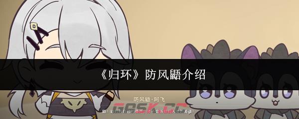 《归环》防风鼯介绍