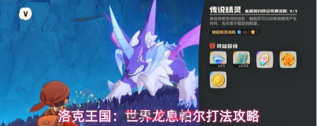 洛克王国：世界龙息帕尔打法攻略