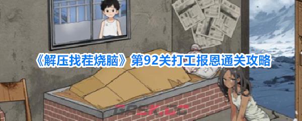 《解压找茬烧脑》第92关打工报恩通关攻略-第1张-手游攻略-GASK
