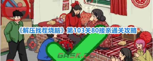 《解压找茬烧脑》第103关80接亲通关攻略-第1张-手游攻略-GASK