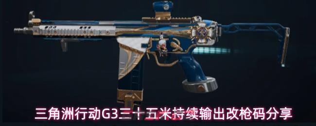 三角洲行动G3三十五米持续输出改枪码分享