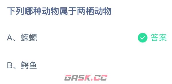 下列哪种动物属于两栖动物-第2张-手游攻略-GASK