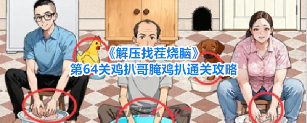 《解压找茬烧脑》第64关鸡扒哥腌鸡扒通关攻略-第1张-手游攻略-GASK