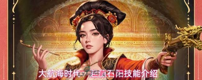 大航海时代：起源石阳技能介绍-第1张-手游攻略-GASK