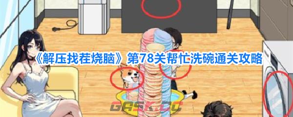 《解压找茬烧脑》第78关帮忙洗碗通关攻略-第1张-手游攻略-GASK