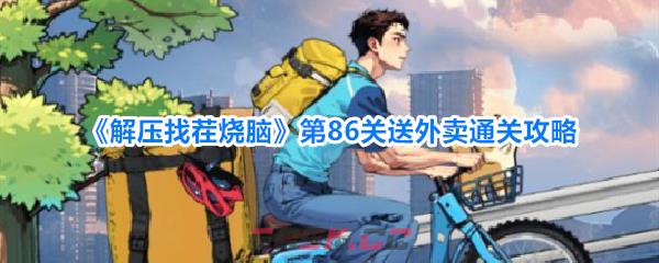 《解压找茬烧脑》第86关送外卖通关攻略-第1张-手游攻略-GASK