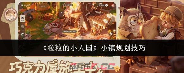 《粒粒的小人国》小镇规划技巧