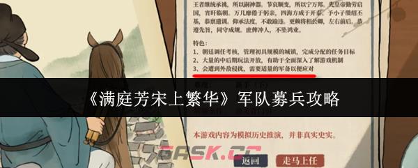 《满庭芳宋上繁华》军队募兵攻略-第1张-手游攻略-GASK