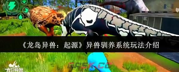《龙岛异兽：起源》异兽驯养系统玩法介绍