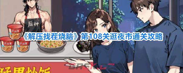 《解压找茬烧脑》第108关逛夜市通关攻略-第1张-手游攻略-GASK