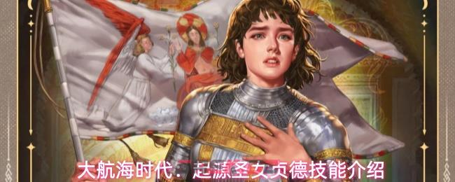 大航海时代：起源圣女贞德技能介绍-第1张-手游攻略-GASK