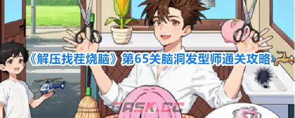 《解压找茬烧脑》第65关脑洞发型师通关攻略-第1张-手游攻略-GASK