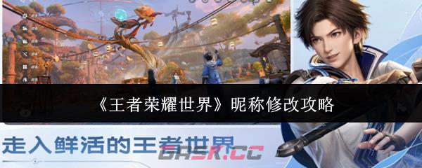 《王者荣耀世界》昵称修改攻略-第1张-手游攻略-GASK