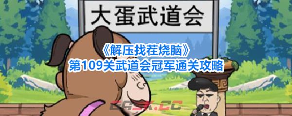《解压找茬烧脑》第109关武道会冠军通关攻略-第1张-手游攻略-GASK