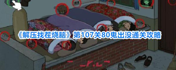 《解压找茬烧脑》第107关80鬼出没通关攻略-第1张-手游攻略-GASK