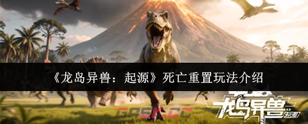 《龙岛异兽：起源》死亡重置玩法介绍