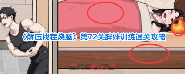 《解压找茬烧脑》第72关胖妹训练通关攻略-第1张-手游攻略-GASK