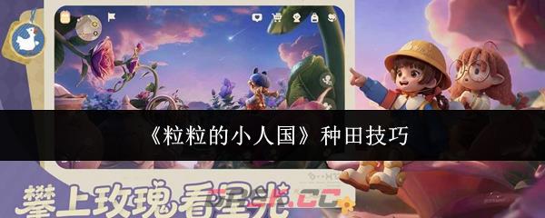 《粒粒的小人国》种田技巧