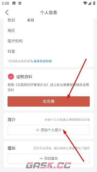 有爱中医app个人信息完善方法-第5张-手游攻略-GASK