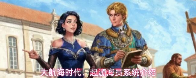 大航海时代：起源海员系统介绍-第1张-手游攻略-GASK