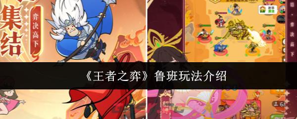 《王者之弈》鲁班玩法介绍