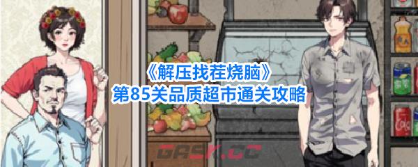 《解压找茬烧脑》第85关品质超市通关攻略-第1张-手游攻略-GASK