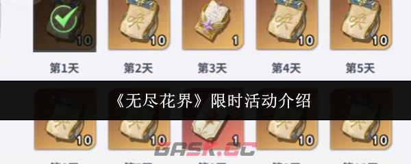 《无尽花界》限时活动介绍-第1张-手游攻略-GASK
