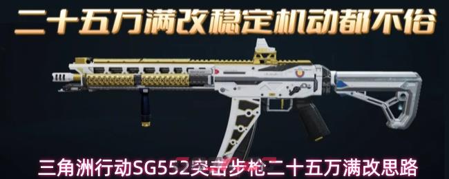 三角洲行动SG552突击步枪二十五万满改思路