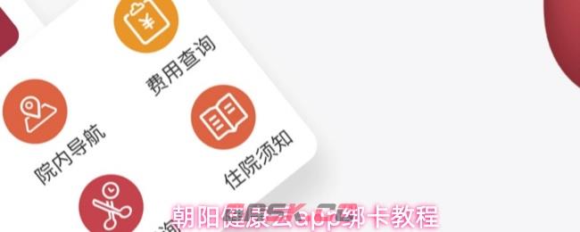 朝阳健康云app绑卡教程