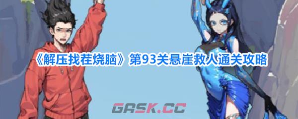 《解压找茬烧脑》第93关悬崖救人通关攻略-第1张-手游攻略-GASK