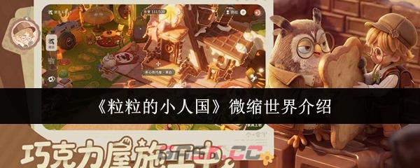 《粒粒的小人国》微缩世界介绍-第1张-手游攻略-GASK
