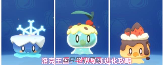 洛克王国：世界果冻进化攻略