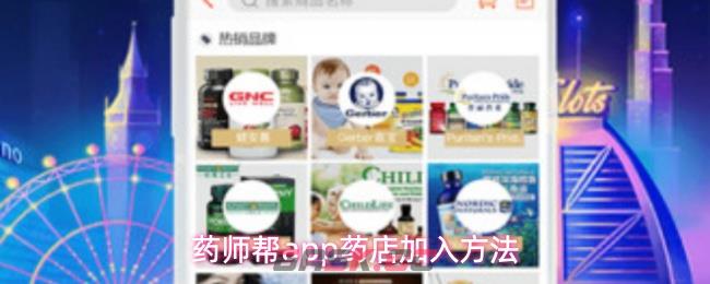 药师帮app药店加入方法